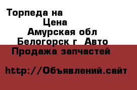Торпеда на Honda H-RV GH3 d16a › Цена ­ 1 200 - Амурская обл., Белогорск г. Авто » Продажа запчастей   